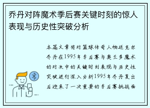 乔丹对阵魔术季后赛关键时刻的惊人表现与历史性突破分析